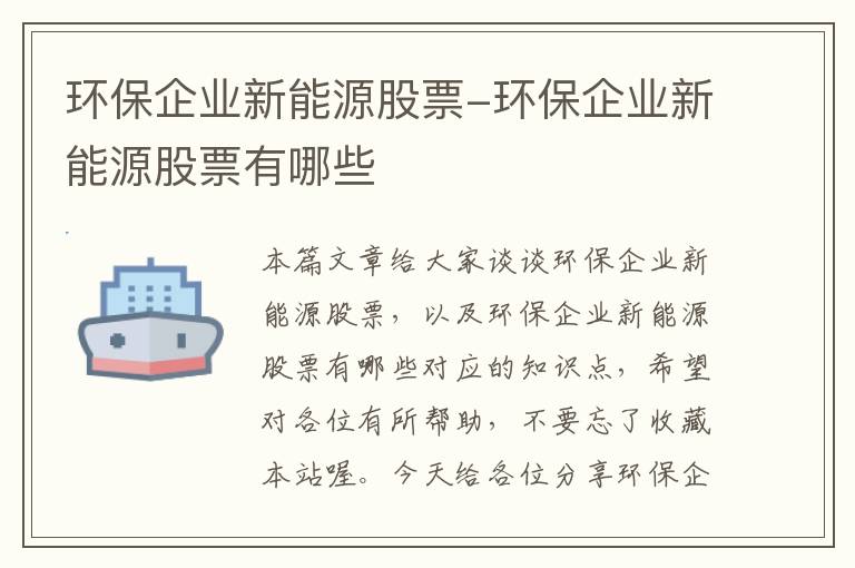 环保企业新能源股票-环保企业新能源股票有哪些