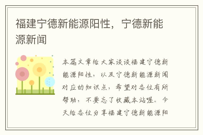 福建宁德新能源阳性，宁德新能源新闻