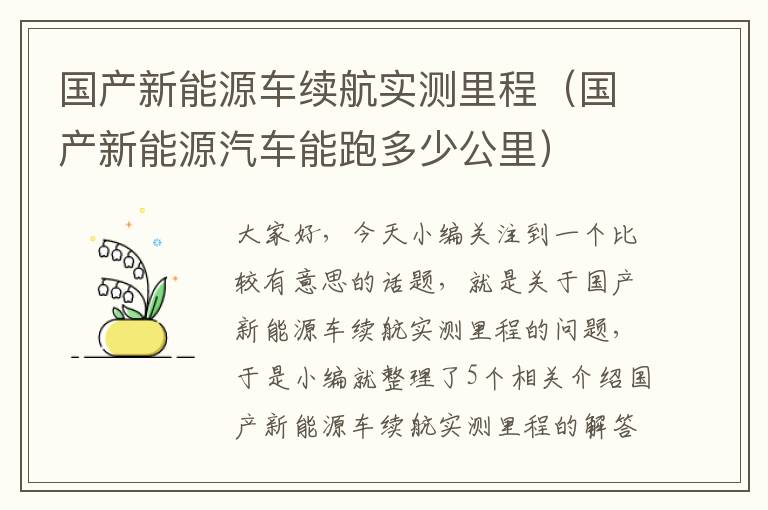 国产新能源车续航实测里程（国产新能源汽车能跑多少公里）