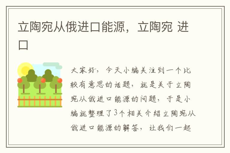 立陶宛从俄进口能源，立陶宛 进口