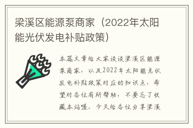 梁溪区能源泵商家（2022年太阳能光伏发电补贴政策）