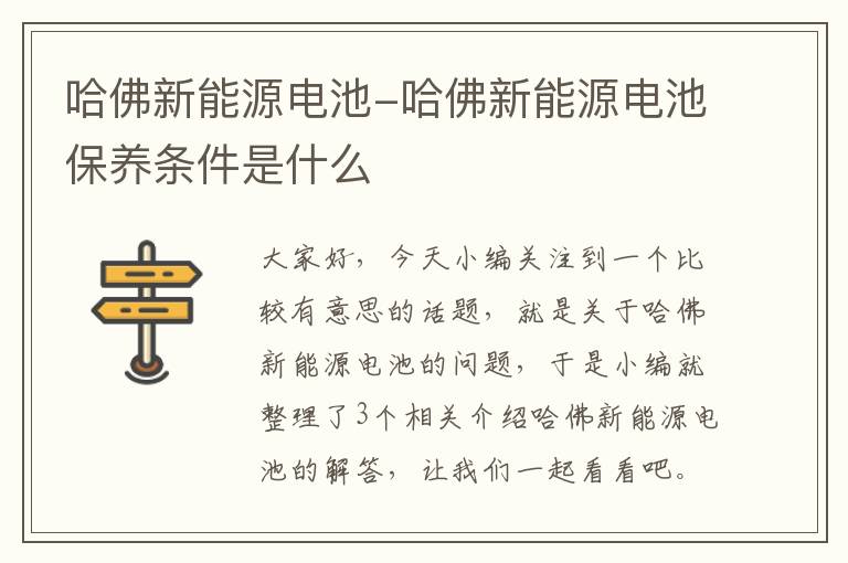 哈佛新能源电池-哈佛新能源电池保养条件是什么