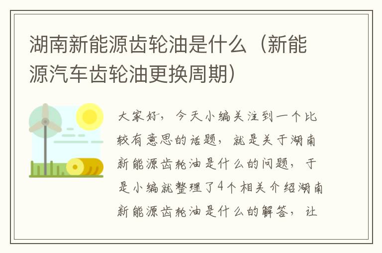 湖南新能源齿轮油是什么（新能源汽车齿轮油更换周期）