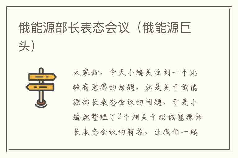 俄能源部长表态会议（俄能源巨头）