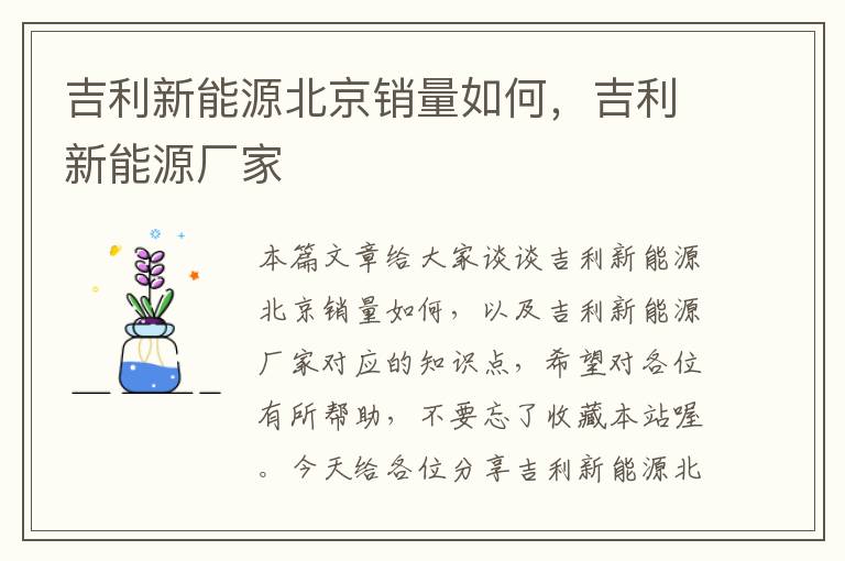 吉利新能源北京销量如何，吉利新能源厂家