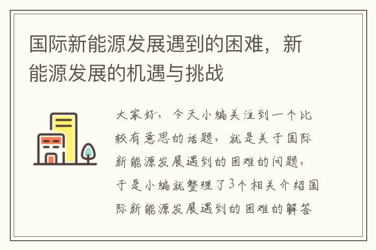 国际新能源发展遇到的困难，新能源发展的机遇与挑战