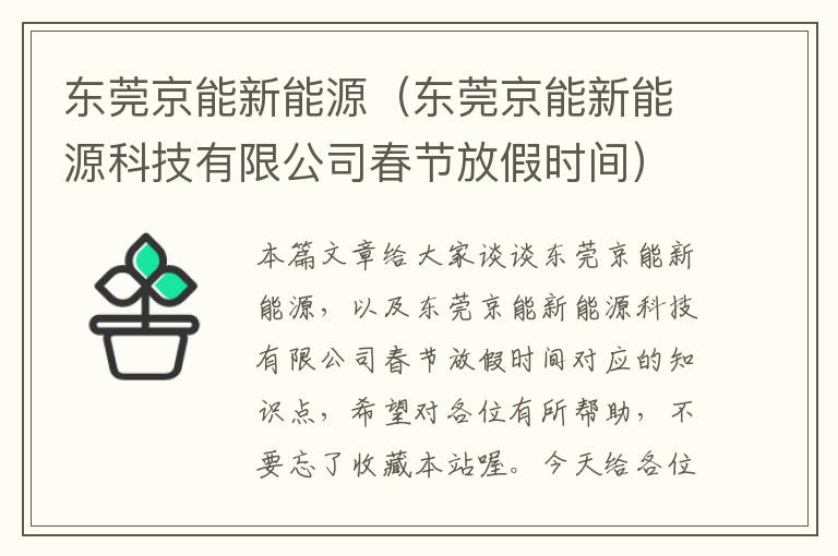 东莞京能新能源（东莞京能新能源科技有限公司春节放假时间）