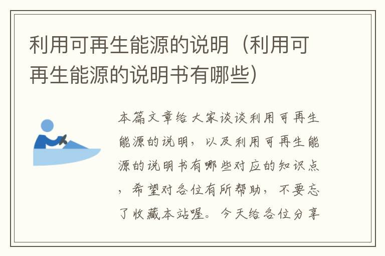 利用可再生能源的说明（利用可再生能源的说明书有哪些）