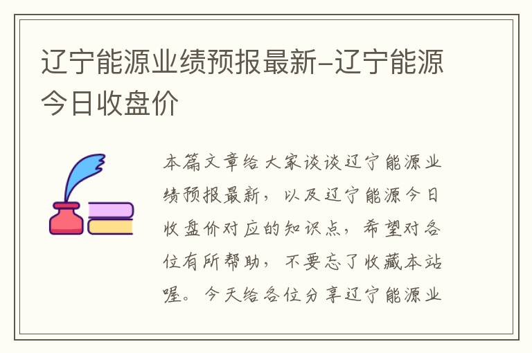 辽宁能源业绩预报最新-辽宁能源今日收盘价