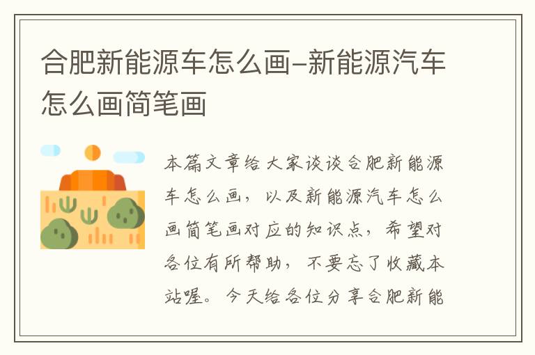 合肥新能源车怎么画-新能源汽车怎么画简笔画