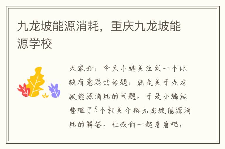 九龙坡能源消耗，重庆九龙坡能源学校