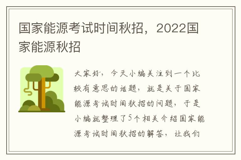 国家能源考试时间秋招，2022国家能源秋招