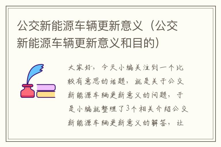 公交新能源车辆更新意义（公交新能源车辆更新意义和目的）