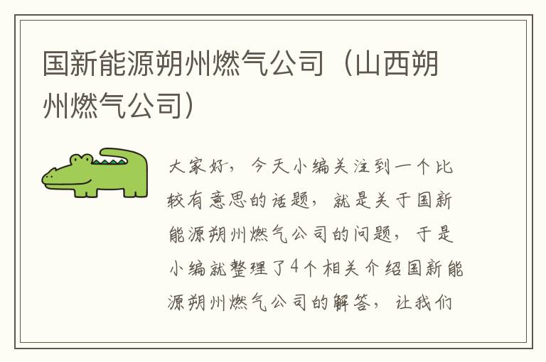 国新能源朔州燃气公司（山西朔州燃气公司）