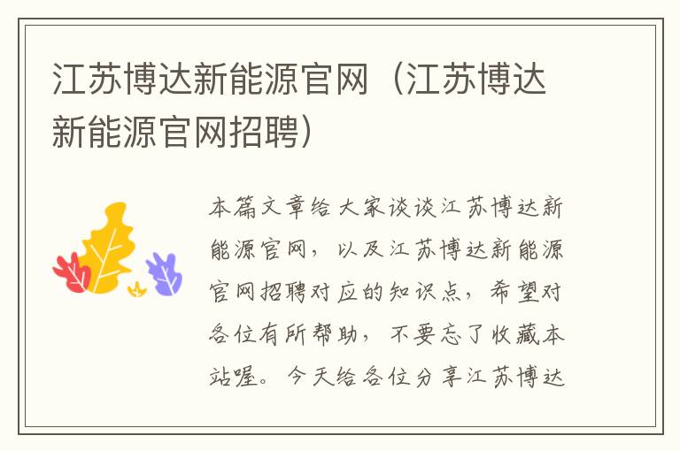 江苏博达新能源官网（江苏博达新能源官网招聘）