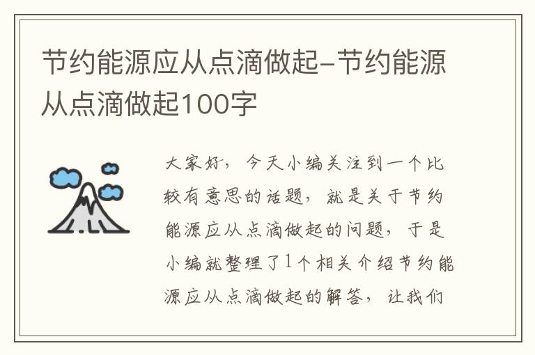 节约能源应从点滴做起-节约能源从点滴做起100字