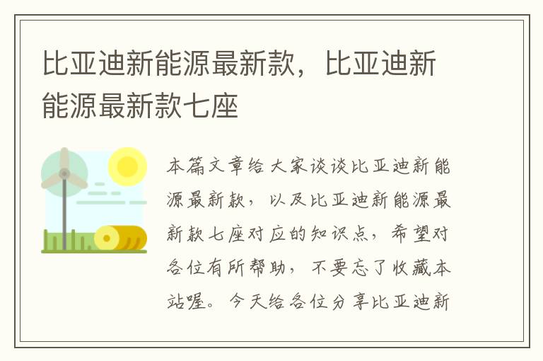 比亚迪新能源最新款，比亚迪新能源最新款七座