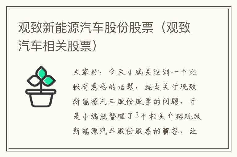 观致新能源汽车股份股票（观致汽车相关股票）