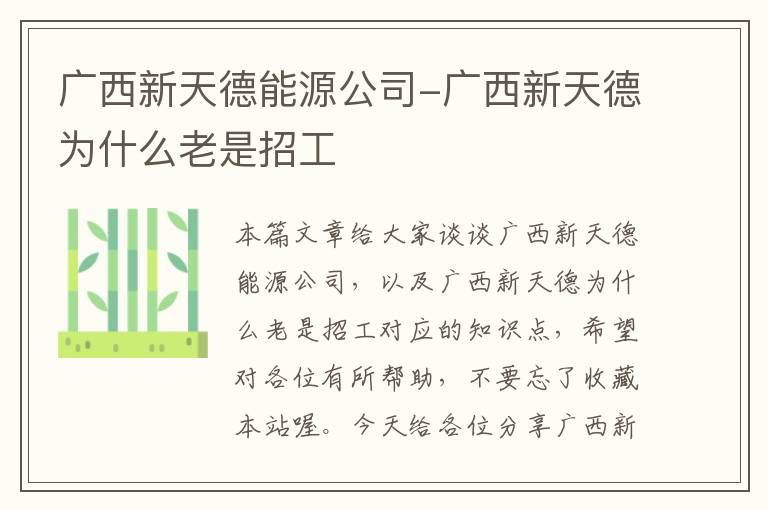 广西新天德能源公司-广西新天德为什么老是招工