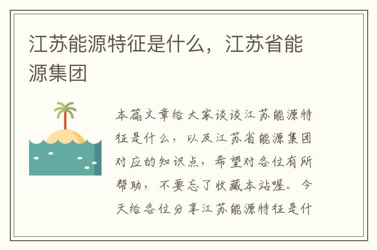 江苏能源特征是什么，江苏省能源集团