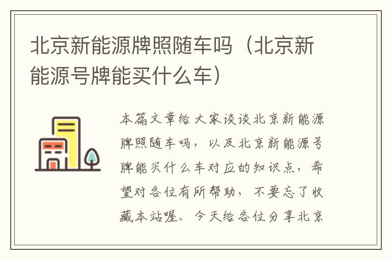 北京新能源牌照随车吗（北京新能源号牌能买什么车）