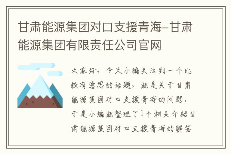 甘肃能源集团对口支援青海-甘肃能源集团有限责任公司官网