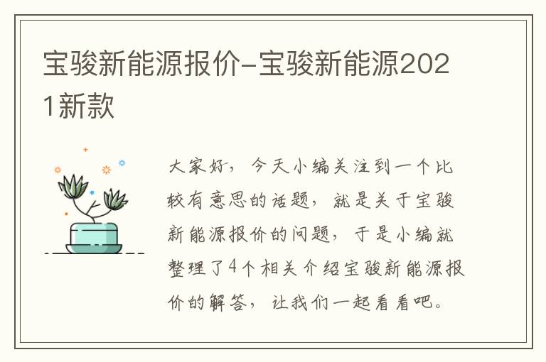 宝骏新能源报价-宝骏新能源2021新款