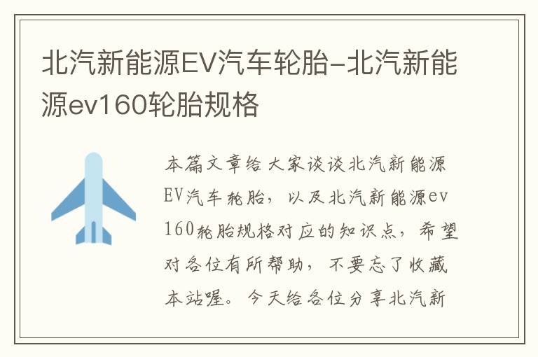 北汽新能源EV汽车轮胎-北汽新能源ev160轮胎规格