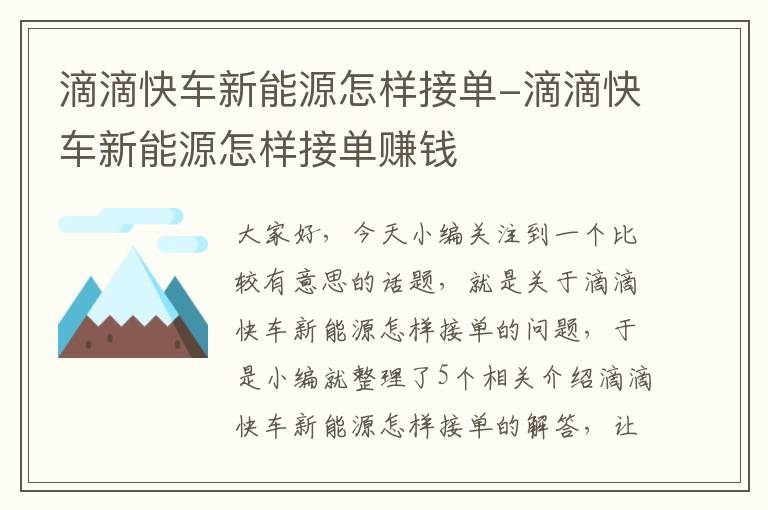 滴滴快车新能源怎样接单-滴滴快车新能源怎样接单赚钱