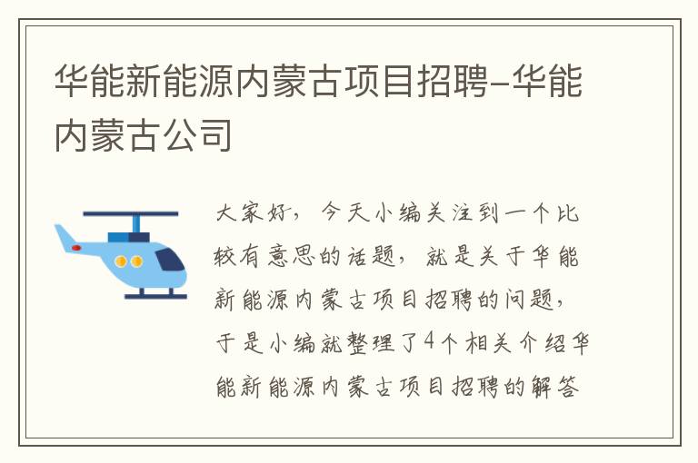 华能新能源内蒙古项目招聘-华能内蒙古公司