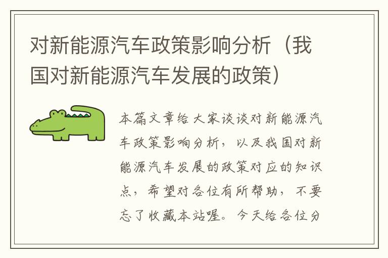 对新能源汽车政策影响分析（我国对新能源汽车发展的政策）