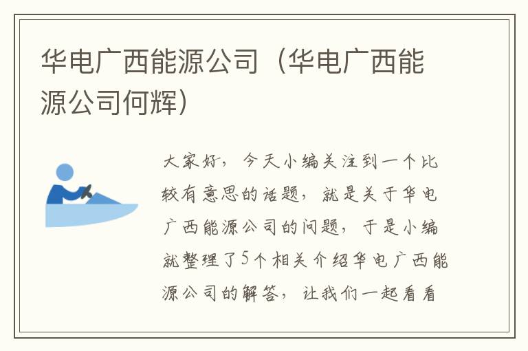 华电广西能源公司（华电广西能源公司何辉）