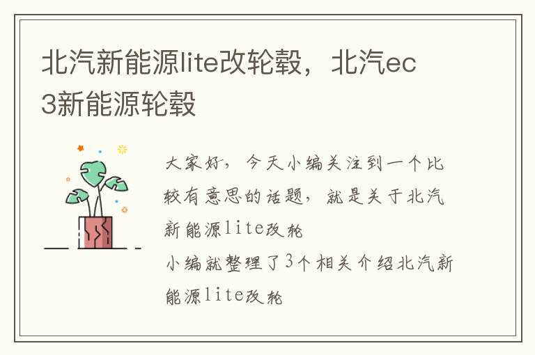 北汽新能源lite改轮毂，北汽ec3新能源轮毂