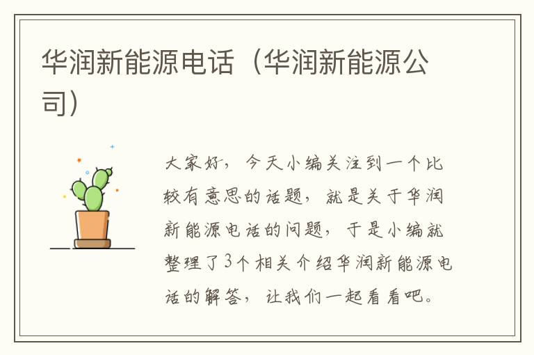 华润新能源电话（华润新能源公司）