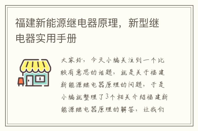 福建新能源继电器原理，新型继电器实用手册