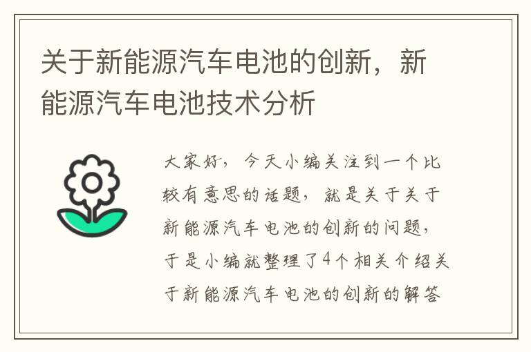 关于新能源汽车电池的创新，新能源汽车电池技术分析