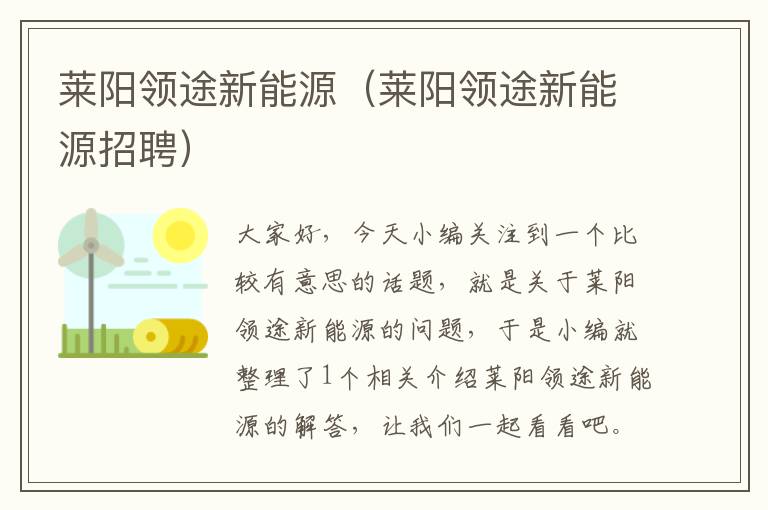 莱阳领途新能源（莱阳领途新能源招聘）