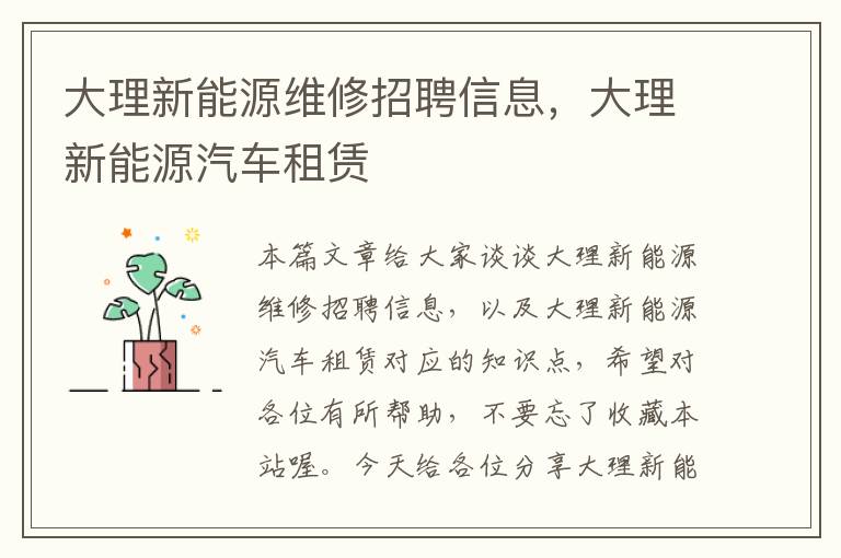 大理新能源维修招聘信息，大理新能源汽车租赁