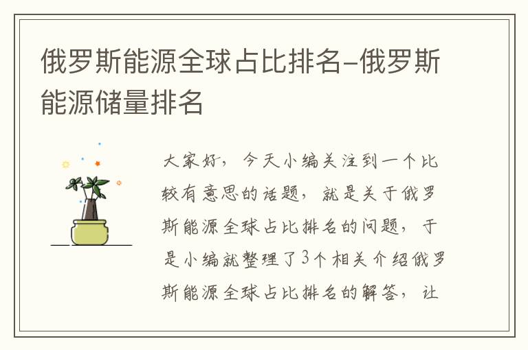 俄罗斯能源全球占比排名-俄罗斯能源储量排名