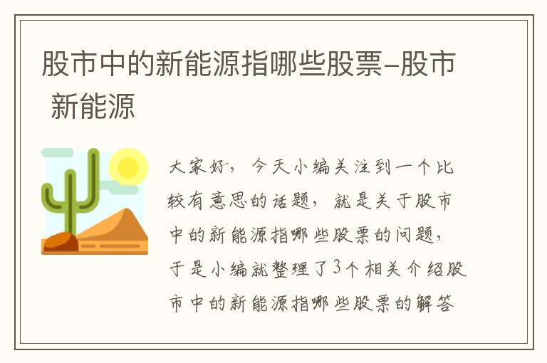 股市中的新能源指哪些股票-股市 新能源