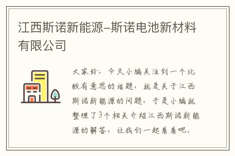 江西斯诺新能源-斯诺电池新材料有限公司