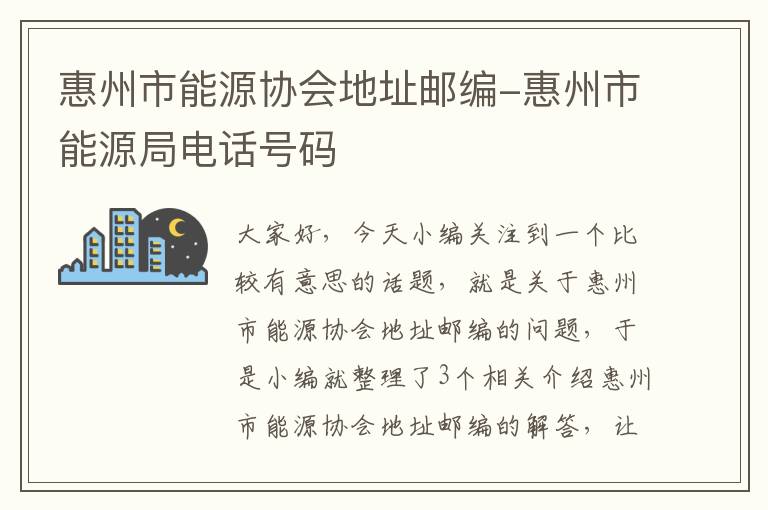 惠州市能源协会地址邮编-惠州市能源局电话号码