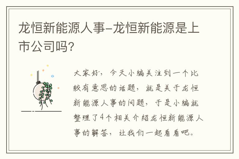 龙恒新能源人事-龙恒新能源是上市公司吗?