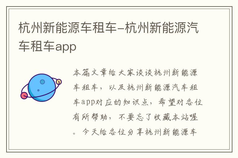 杭州新能源车租车-杭州新能源汽车租车app