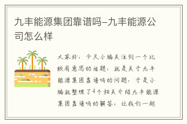 九丰能源集团靠谱吗-九丰能源公司怎么样