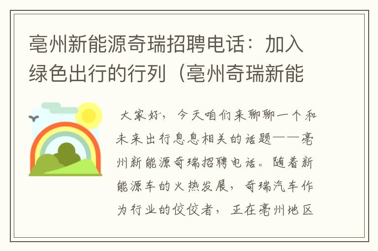 亳州新能源奇瑞招聘电话：加入绿色出行的行列（亳州奇瑞新能源汽车售后电话）