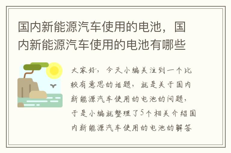 国内新能源汽车使用的电池，国内新能源汽车使用的电池有哪些