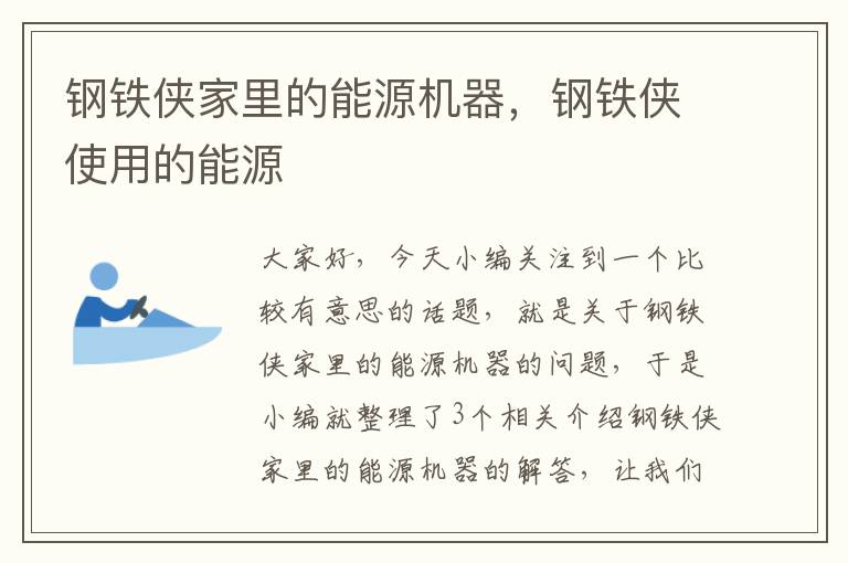 钢铁侠家里的能源机器，钢铁侠使用的能源