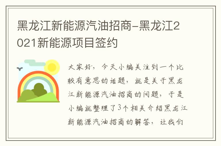 黑龙江新能源汽油招商-黑龙江2021新能源项目签约