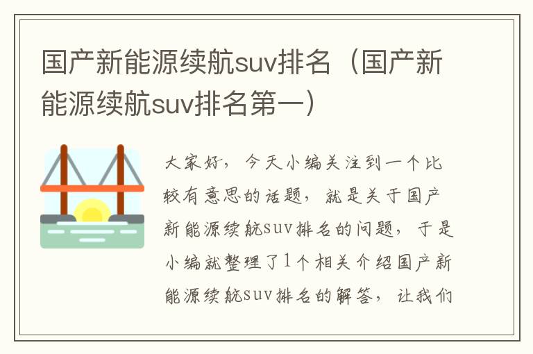 国产新能源续航suv排名（国产新能源续航suv排名第一）